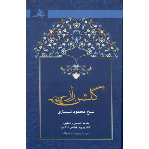 گلشن راز؛ نشر هرمز