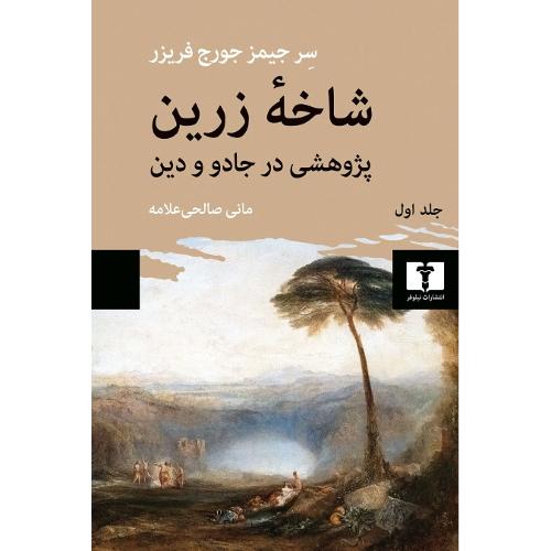 شاخه زرین؛ جلد اول؛ پژوهشی در جادو و دین