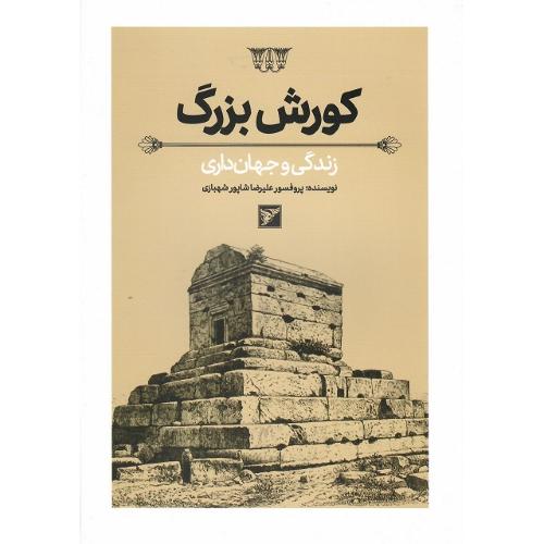 کورش بزرگ؛ زندگی و جهان‌داری