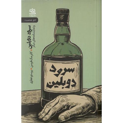 سرود دوبلین
