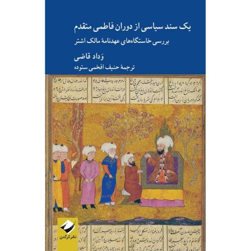 یک سند سیاسی از دوران فاطمی متقدم