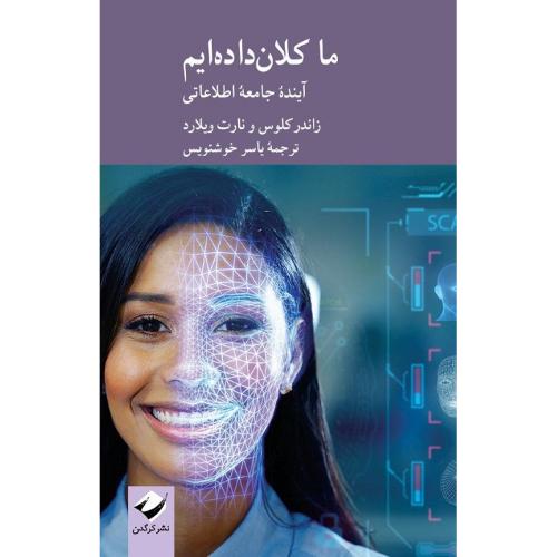 ما کلان داده‌ایم