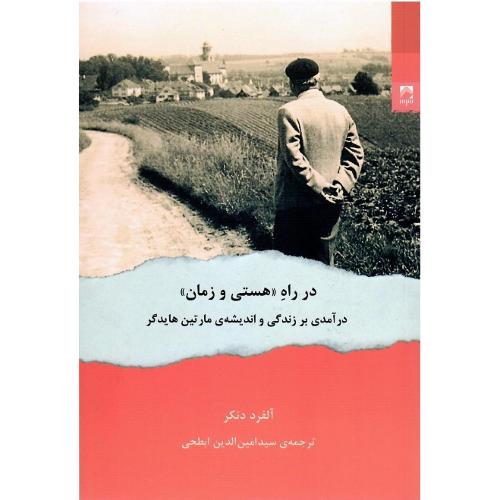 در راه هستی و زمان