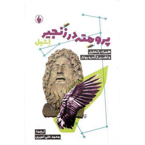 پرومته در زنجیر