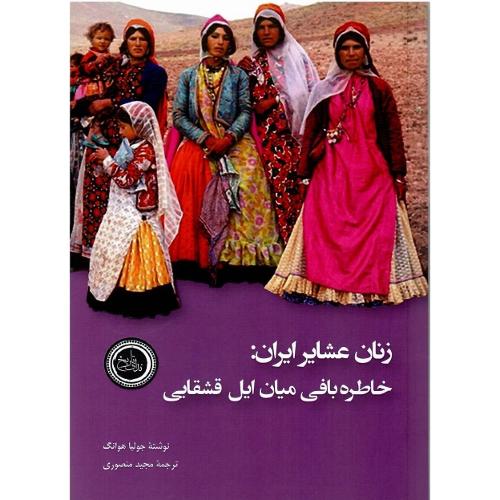 زنان عشایر ایران