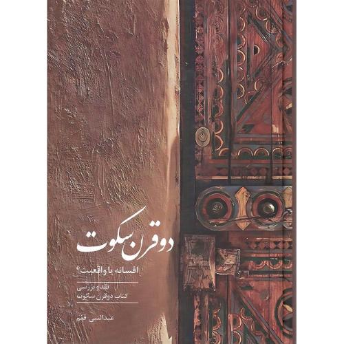 دو قرن سکوت؛ افسانه یا واقعیت؟