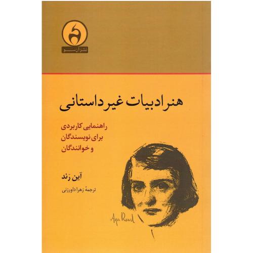 هنر ادبیات غیرداستانی