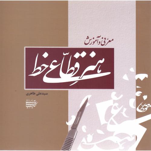 معرفی و آموزش هنر قطاعی خط