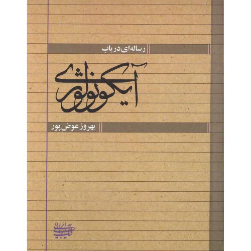 رساله‌ای در باب آیکونولوژی