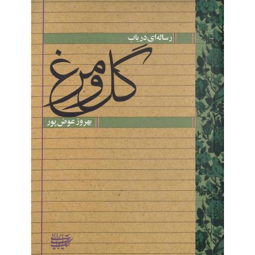 رساله‌ای در باب گل و مرغ