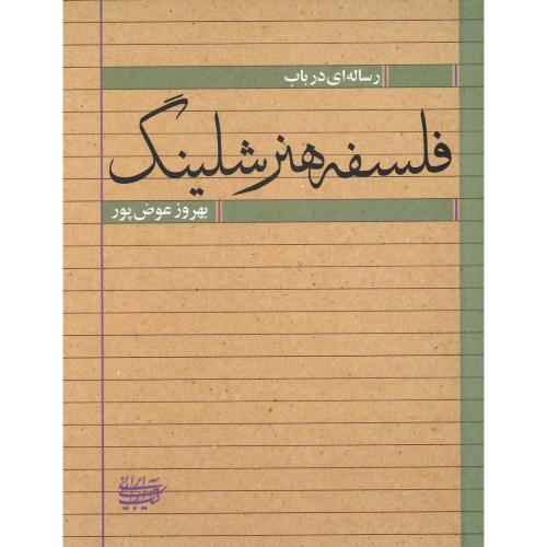 رساله‌ای در باب فلسفه هنر شلینگ