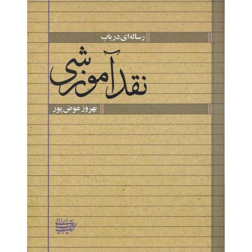 رساله‌ای در باب نقد آموزشی