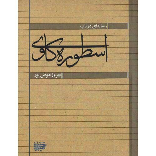 رساله‌ای در باب اسطوره‌کاوی