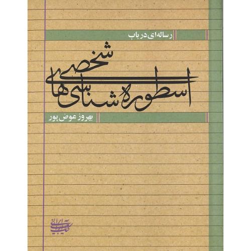 رساله‌ای در باب اسطوره‌شناسی شخصی