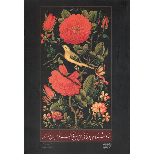 نمادشناسی عرفانی گل و مرغ از منظر عزالدین مقدسی