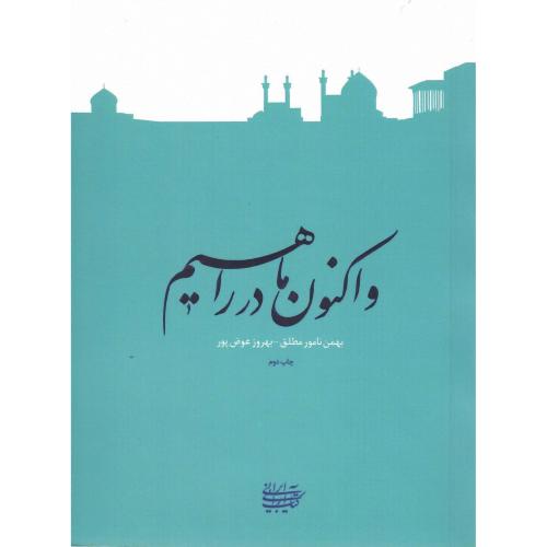 و اکنون ما در راهیم