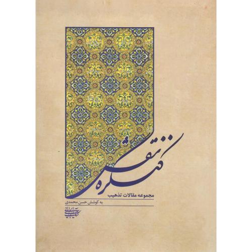 کنگره نقش؛ مجموعه مقالات تذهیب