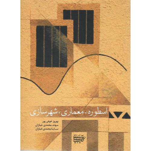 اسطوره، معماری، شهرسازی
