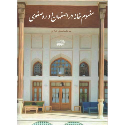 مفهوم خانه در اصفهان دوره صفوی