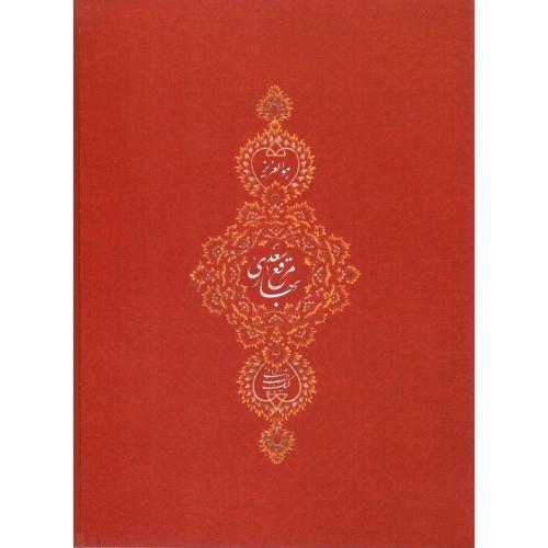 مرقع بهار سعدی