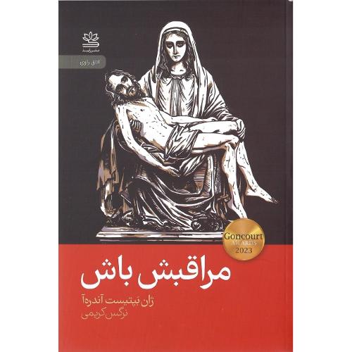 مراقبش باش