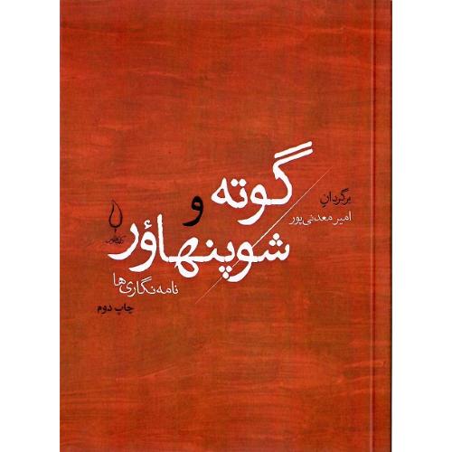 گوته و شوپنهاور؛ نامه‌نگاری‌ها