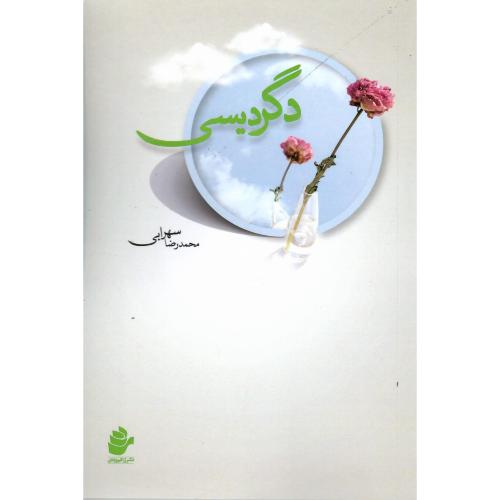 دگردیسی؛ نشر رز فیروزه ای
