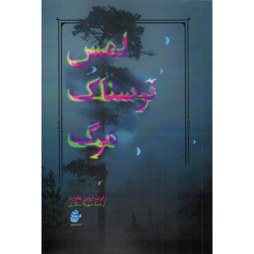 لمس ترسناک مرگ
