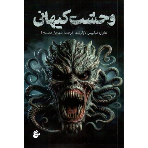 وحشت کیهانی