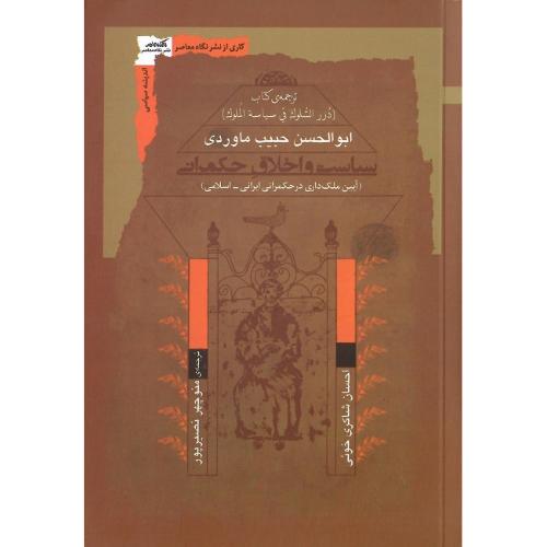 سیاست و اخلاق حکمرانی
