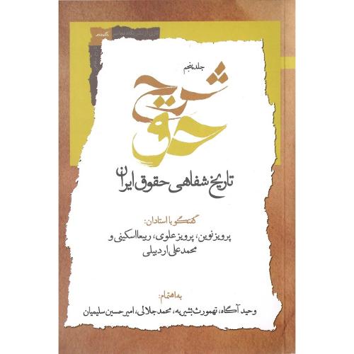 شرح حق؛ تاریخ شفاهی حقوق ایران؛ جلد پنجم