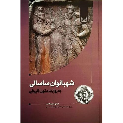 شهبانوان ساسانی؛ به روایت متون تاریخی