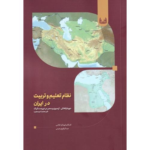 نظام تعلیم و تربیت در ایران