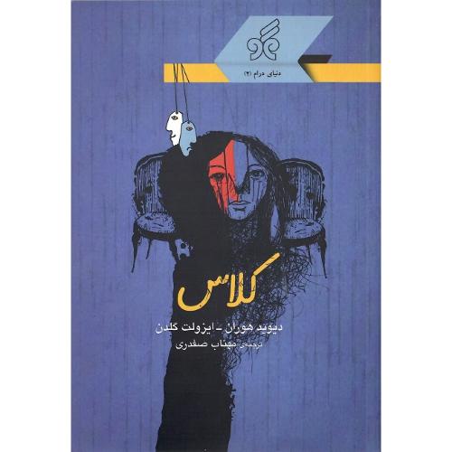 کلاس؛ نشر همگو