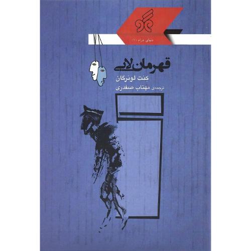 قهرمان لابی