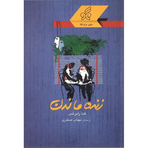 زنده ماندن