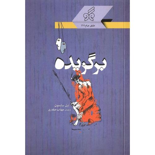 برگزیده؛ نشر همگو