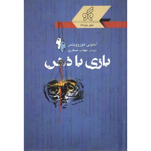 بازی با ذهن