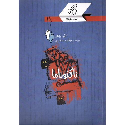 ناکتوراما