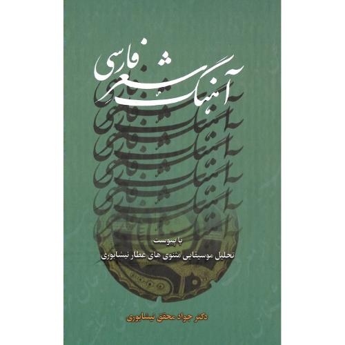 آهنگ شعر فارسی
