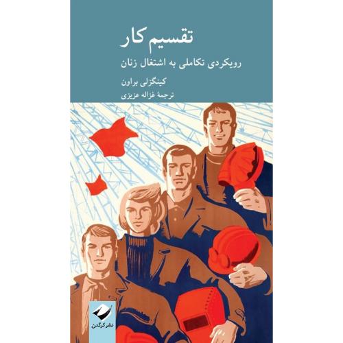 تقسیم کار، رویکردی تکاملی به اشتغال زنان