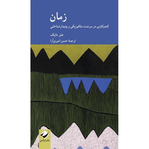 زمان؛ کندوکاوی در سرشت متافیزیکی و پدیدارشناختی