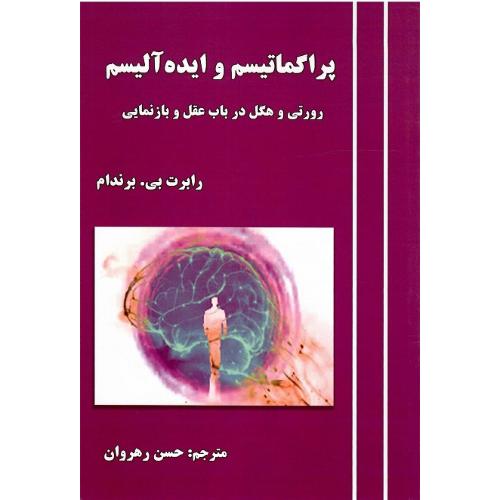 پراگماتیسم و ایده‌آلیسم