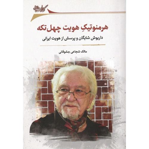 هرمنوتیک هویت چهل تکه