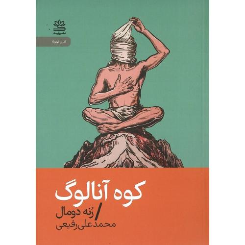 کوه آنالوگ