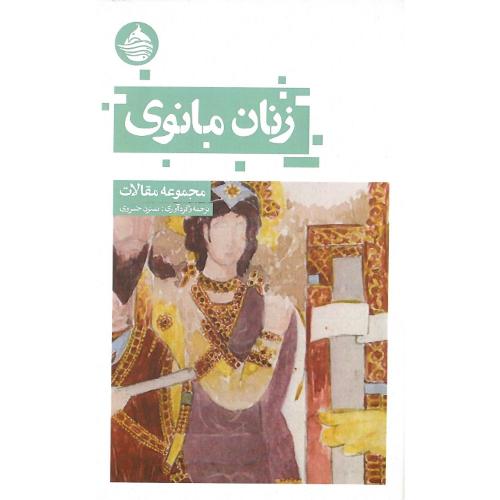 زنان مانوی