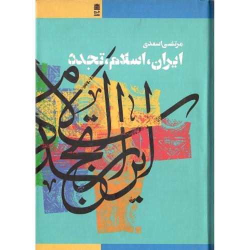 ایران اسلام تجدد