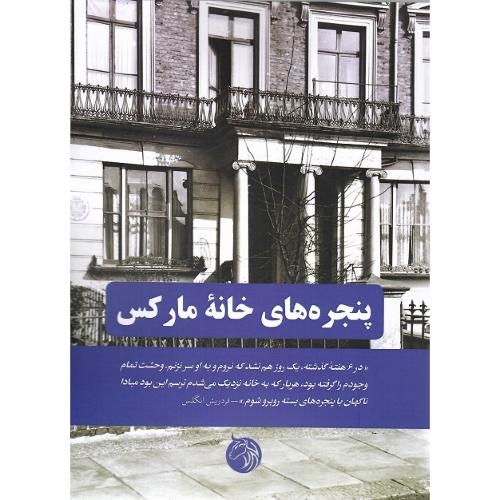 پنجره‌های خانه مارکس