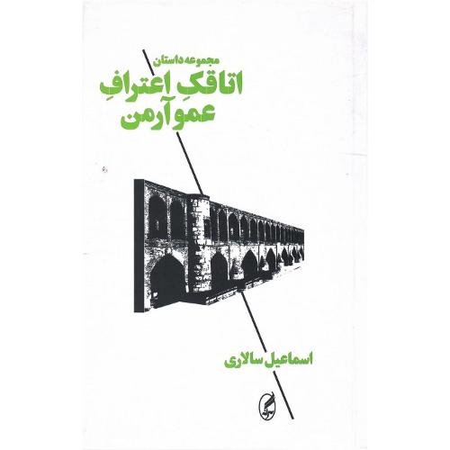 اتاقک اعتراف عمو آرمن