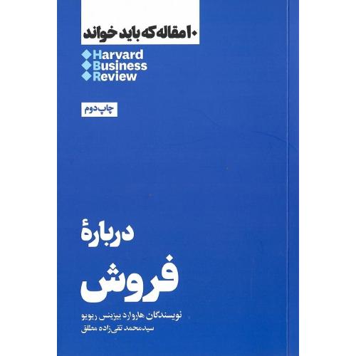 10 مقاله که باید خواند؛ درباره فروش